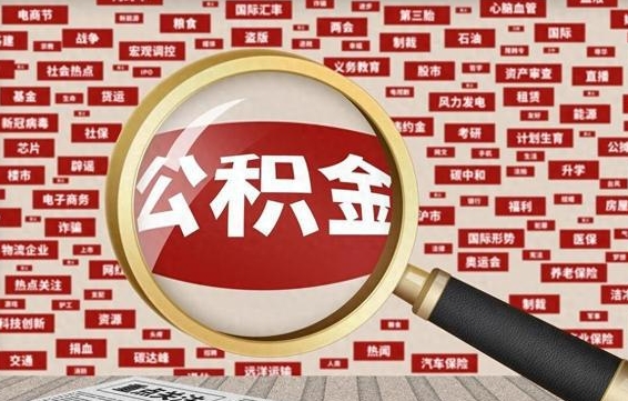 寿光广州公积金粤省事提取（粤省事办理公积金提取）